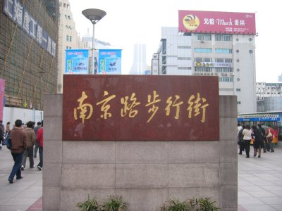 上海　南京路歩行街